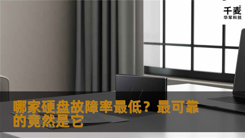        云备份服务厂商BackBlaze每年都会发布一次其实际的硬盘使用故障率报告，今年的报告刚刚出炉。这份报告以BackBlaze的56,224块硬盘硬盘作为样本，计算出出不同品牌硬盘的故障率。