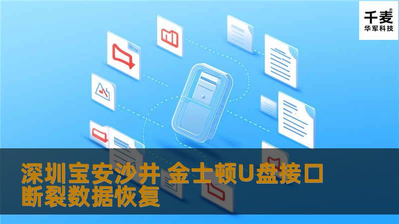 深圳技王数据恢复中心的工程师，检测发现金士顿U盘的接口偏歪了，根据客户提供的信息，初步诊断应该是金士顿U盘线路板上的线路断裂导致的。深圳