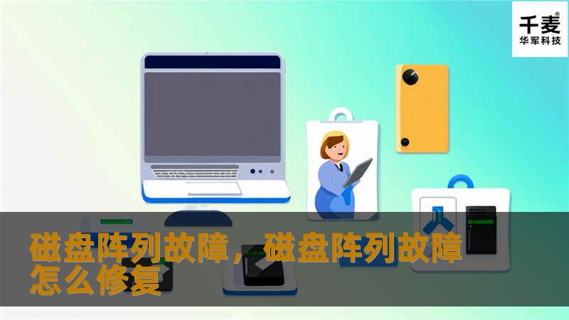 磁盘阵列故障，磁盘阵列故障怎么修复