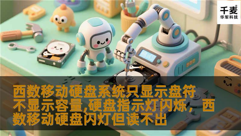 西数移动硬盘系统只显示盘符不显示容量,硬盘指示灯闪烁，西数移动硬盘闪灯但读不出