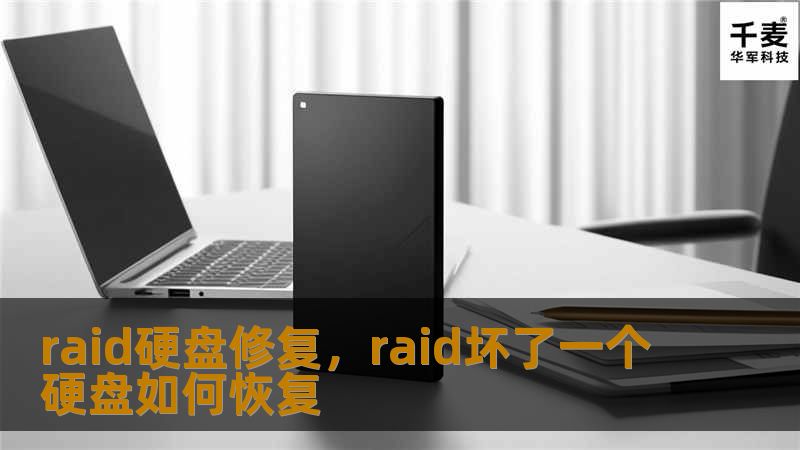 RAID硬盘修复是一项专业的技术服务，能够帮助用户恢复因故障、损坏或误操作导致的数据丢失问题。本文将详细介绍RAID硬盘修复的重要性、常见问题及解决方案。
