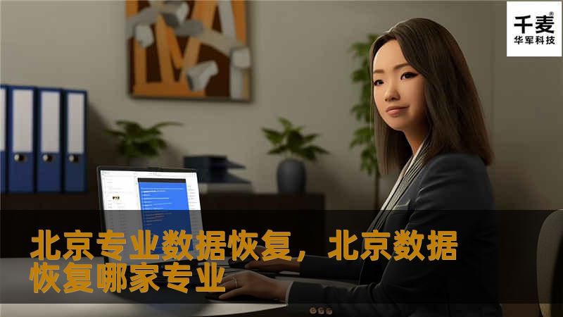 数据丢失对于个人和企业来说都是一种极具破坏性的打击，无论是珍贵的照片、重要的文件，还是企业的商业机密，丢失数据可能会带来严重后果。然而，数据恢复技术的飞速发展，为我们提供了在危机时刻拯救数据的可能性。本文将详细介绍北京专业数据恢复服务的必要性、优势及其适用场景，帮助您更好地了解这一领域的重要性。
