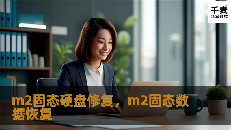 m2固态硬盘修复，m2固态数据恢复
