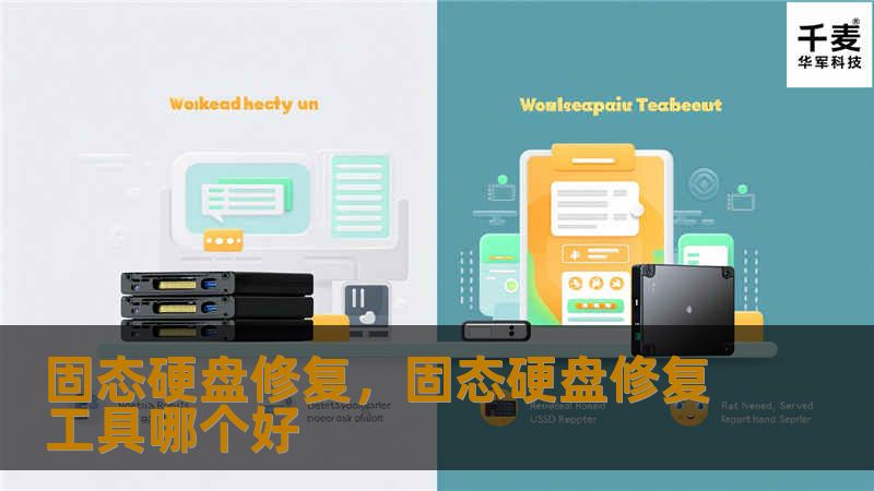 固态硬盘（SSD）凭借其高效稳定的性能，成为许多用户的重要存储设备。然而，SSD也难免出现问题，一旦发生故障，如何修复固态硬盘并找回数据成为许多用户的难题。本文将详细介绍固态硬盘的修复方法，帮助用户轻松应对SSD问题。