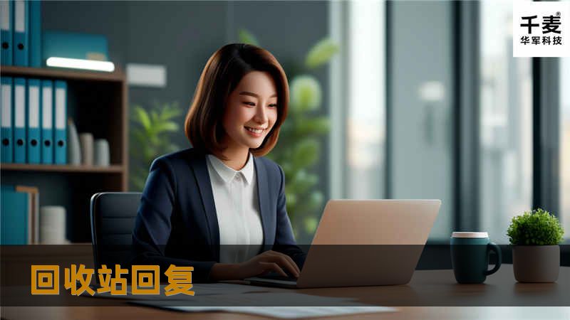 本文将详细介绍如何通过回收站回复功能有效恢复误删文件，提供专业的解决方案和实用的操作指南。