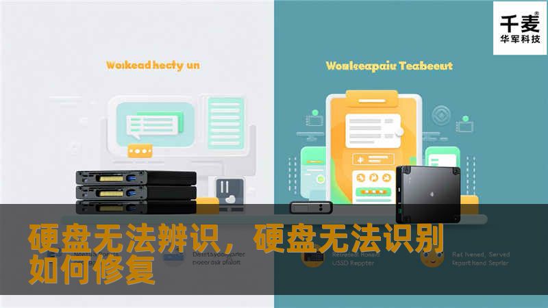 硬盘无法辨识的问题困扰着很多用户。本文详细解析了可能的原因并提供了一些简单有效的解决方法，帮助您轻松恢复数据，确保硬盘稳定运行。