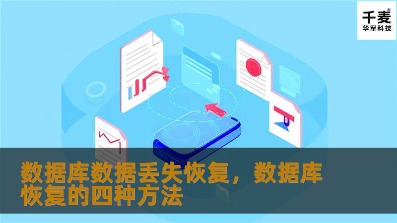 数据库数据丢失是每个企业可能面对的严重问题，而恢复丢失的数据是避免灾难性损失的关键。本文详细介绍了如何应对数据库数据丢失、常见原因及如何通过先进技术实现高效的数据库数据恢复。
