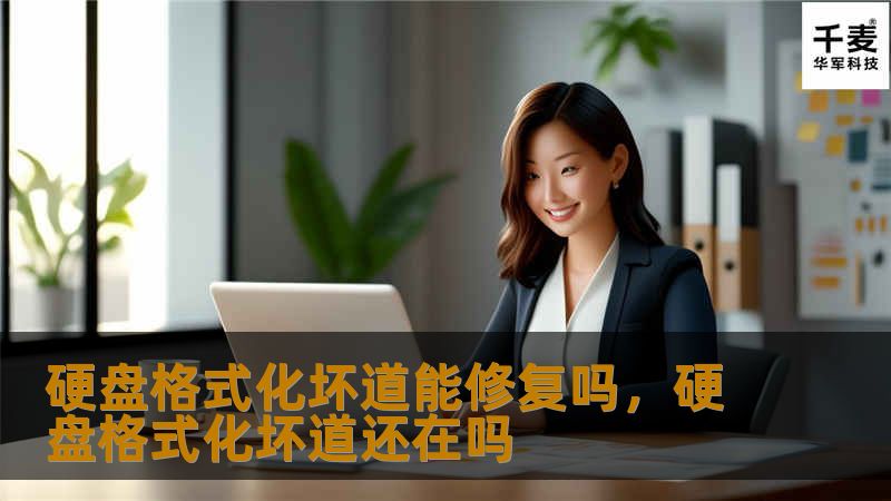 硬盘出现坏道不仅影响数据安全，还可能导致整个硬盘瘫痪。本文将详细探讨硬盘坏道的修复方法，告诉你硬盘格式化后是否还能修复坏道，如何保护硬盘数据。