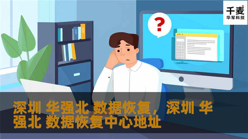 在深圳华强北，数据恢复技术在不断发展，为您解决各类数据丢失的难题。无论是个人文件还是企业数据，专业的数据恢复服务让您轻松找回宝贵信息。