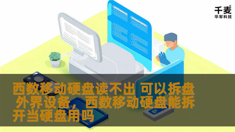 面对西数（WD）移动硬盘无法读取的困境，很多用户感到无从下手，数据可能因此丢失。本文将为您提供一系列有效的解决方案，甚至可以尝试拆盘取出硬盘内部数据，恢复文件的希望不再渺茫。无论是软件恢复，还是硬件拆解，您都能找到适合自己的方法。