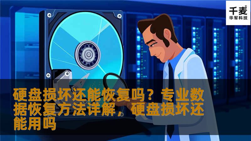 硬盘损坏还能恢复吗？专业数据恢复方法详解，硬盘损坏还能用吗