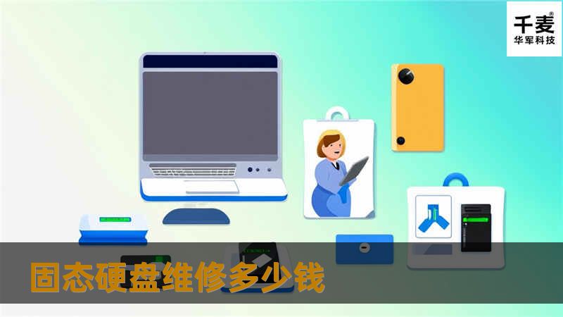 本文将详细解析固态硬盘维修的费用、常见故障及解决方案，并分享真实案例，帮助您更好地了解SSD维修的相关信息。