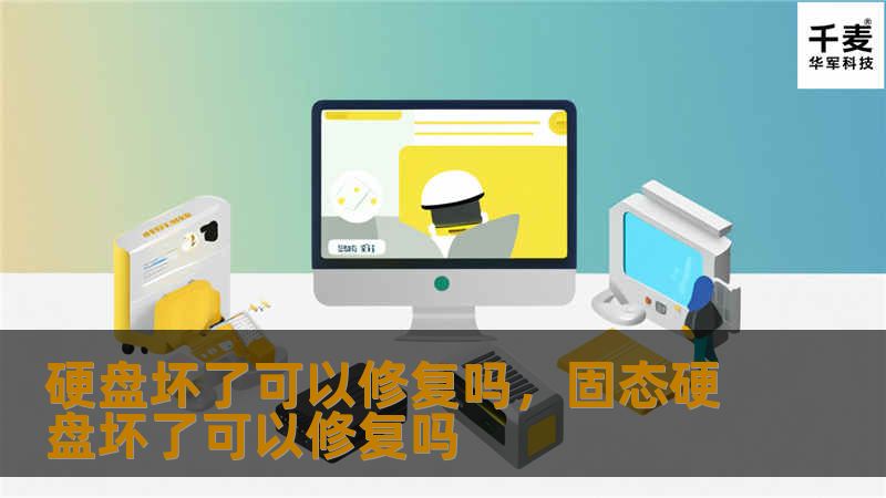 硬盘突然坏了怎么办？数据丢失会带来巨大的困扰。本文将为您揭开硬盘修复的秘密，帮助您在最坏的情况下拯救宝贵的文件。无论是物理损坏还是逻辑故障，我们都有解决方案。