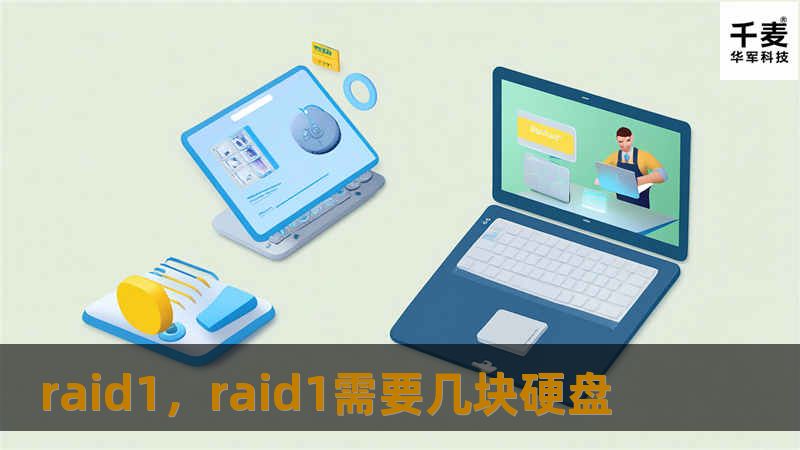raid1，raid1需要几块硬盘