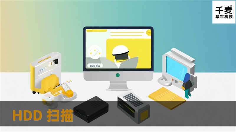 HDD 扫描