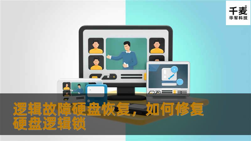 逻辑故障硬盘恢复，如何修复硬盘逻辑锁