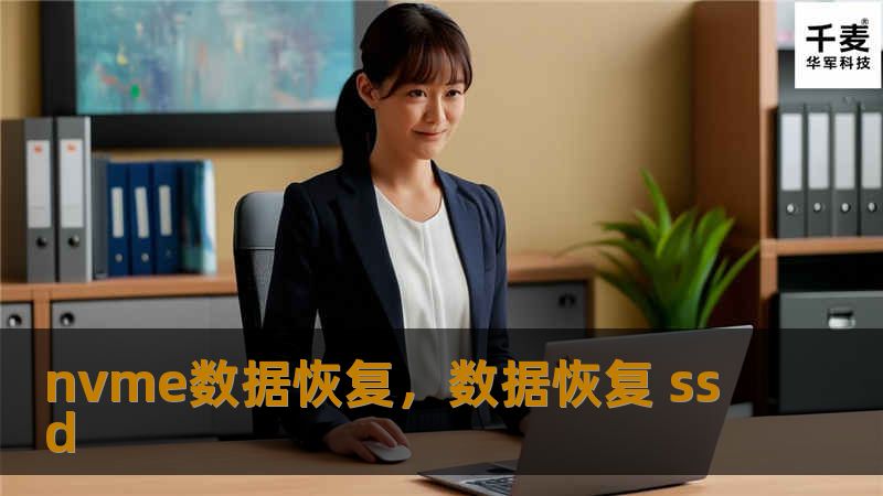 NVMe数据恢复是一项专业技术，旨在恢复因物理损坏、逻辑错误或误操作而丢失的宝贵数据。本文详细解析了NVMe数据恢复的常见问题、解决方案及专业建议，帮助您挽救珍贵的数据。