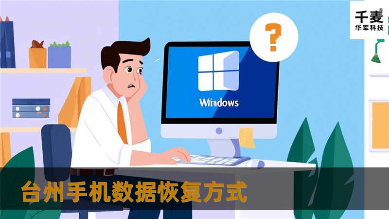 了解台州手机数据恢复方式，提供专业的解决方案与实用教程，帮助您轻松恢复丢失的数据。