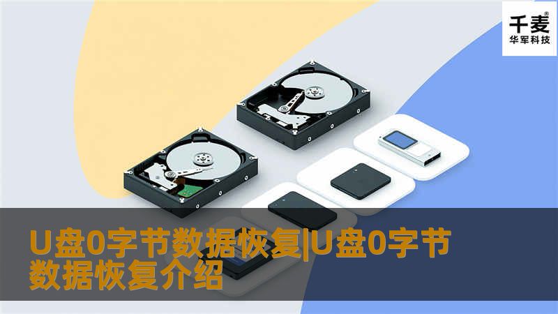 U盘0字节数据恢复,U盘0字节数据恢复介绍,U盘0字节数据恢复的过程是怎样的?u盘术普遍使用成为移动存储数据的一种重要介质同时成为数据恢复上的一大难题...