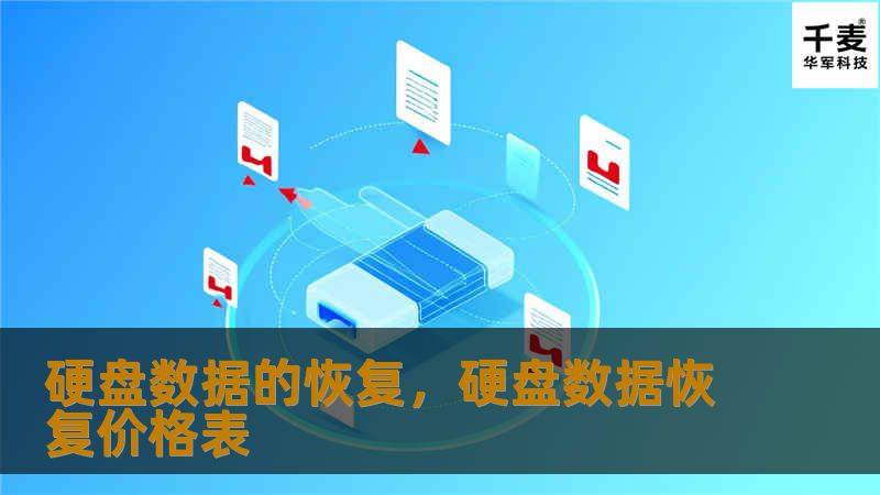 硬盘数据的恢复：全面指南        文章大纲        H1：硬盘数据的恢复：全面指南    H2：什么是硬盘数据恢复？            H3：数据丢失的常见原因        H3：硬盘类型与数据恢复的关系        H2：硬盘数据丢失的常见原因            H3：物理损坏        H3：逻辑损坏        H3：误删除和格式化        H3：病毒攻击...