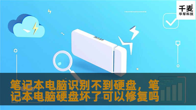 笔记本电脑无法识别硬盘是个常见问题，可能导致系统无法启动或数据丢失。本文将深入剖析该问题的各种原因，并提供详细的解决方案指南，帮助用户快速恢复笔记本电脑的正常使用。