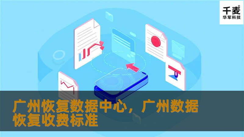 在现代企业的运营过程中，数据是最宝贵的资产之一。随着数据量的爆炸式增长和技术的进步，如何保障数据的安全与恢复成为企业不可忽视的关键问题。广州恢复数据中心以其专业的技术和优质的服务，成为众多企业数据保护的坚实后盾。