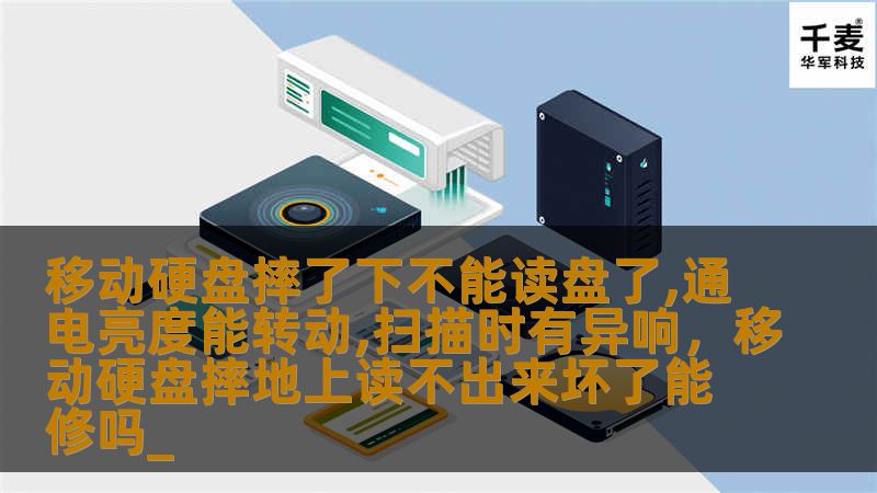 移动硬盘摔了下不能读盘，通电后亮灯并能转动，扫描时还有异响？面对这样的情况，很多人可能感到不知所措。本文将详细解析移动硬盘摔了后无法读取数据的常见原因，提供有效的解决方案，帮助您成功恢复宝贵数据。