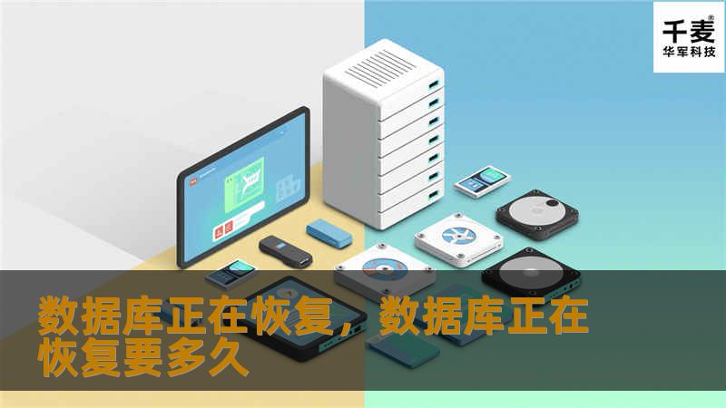 文章大纲        H1: 数据库正在恢复：如何理解和应对        H2: 什么是数据库恢复？            H3: 数据库恢复的基本概念        H3: 数据库恢复的常见场景        H2: 数据库恢复的过程            H3: 数据库恢复的基本步骤        H3: 常见的恢复方法        H4: 完整恢复        H4: 增量恢复   ...