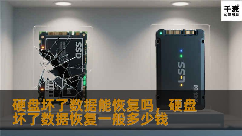 硬盘坏了数据能恢复吗，硬盘坏了数据恢复一般多少钱