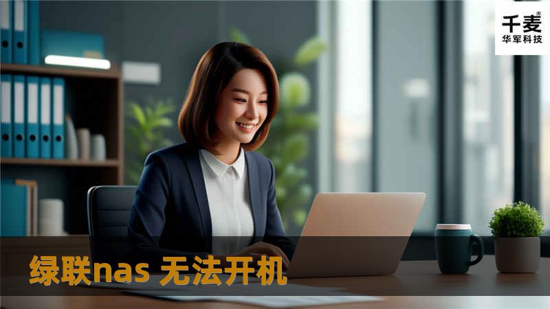 绿联nas 无法开机