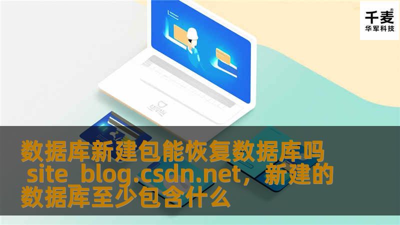 在数据库管理中，数据恢复是一项关键任务。特别是在发生数据丢失、损坏或误删时，正确使用数据库备份包（或称为数据库新建包）至关重要。那么，数据库新建包能恢复数据库吗？这篇文章将带你深入解析，并探讨如何有效恢复数据库数据。