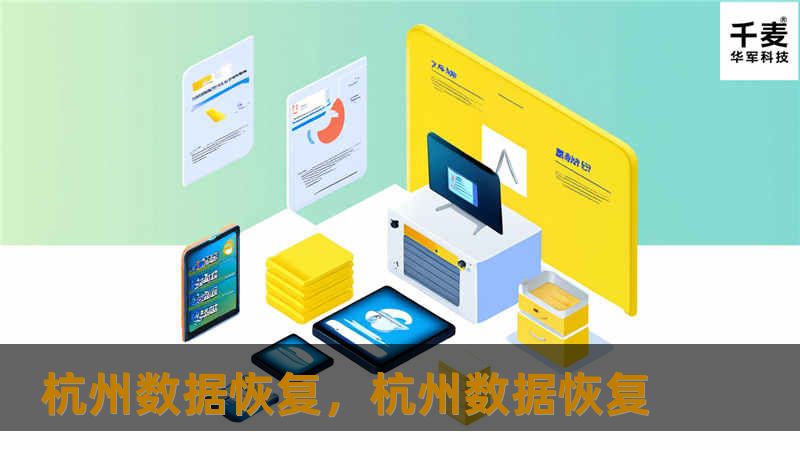 本文深入探讨杭州数据恢复服务的重要性，帮助读者了解数据恢复的流程、技术，以及在日常生活与工作中如何避免数据丢失。无论是企业用户还是个人用户，本文都将为您提供专业的建议和解决方案。