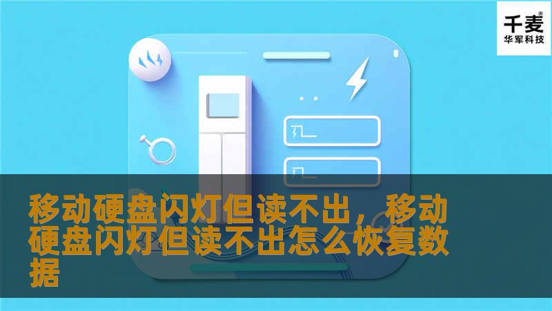 移动硬盘闪灯但读不出，移动硬盘闪灯但读不出怎么恢复数据