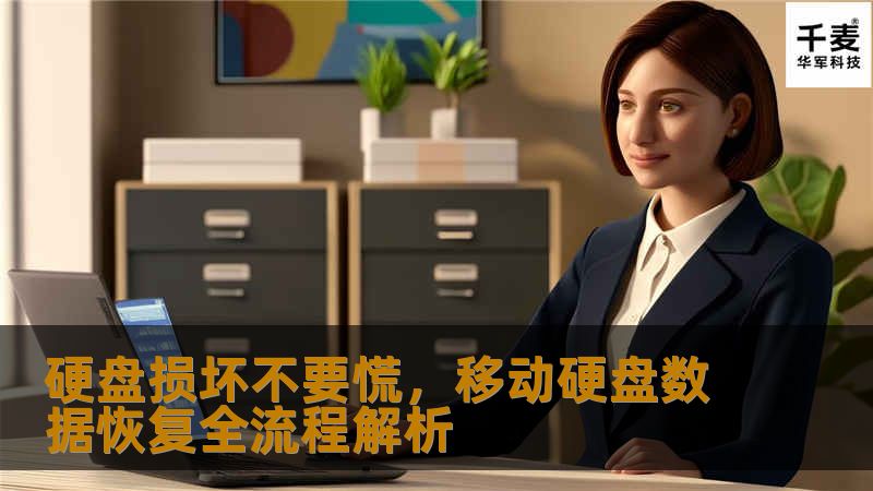硬盘损坏不要慌，移动硬盘数据恢复全流程解析
