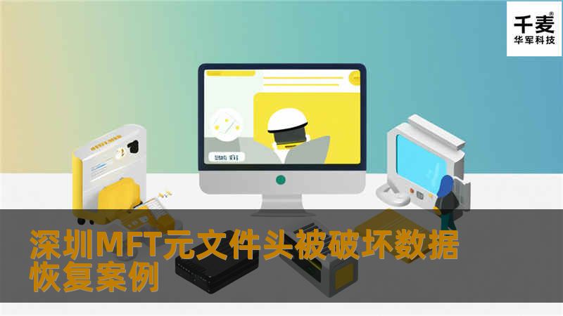 经过检测发现元文件MFT被破坏，这种情况下WINHEX仍然无法解析的话很有可能MFTMIRR也被破坏了。直接定位到MFTMIRR发现也被破坏了。经过检测发现其它元文