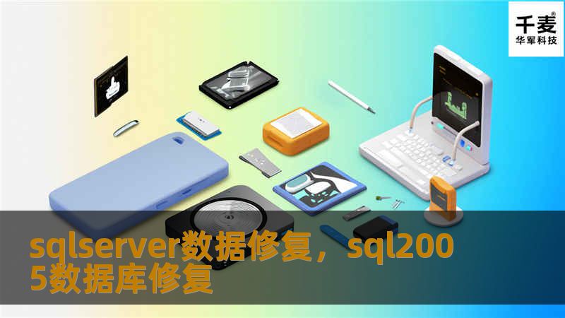 sqlserver数据修复，sql2005数据库修复