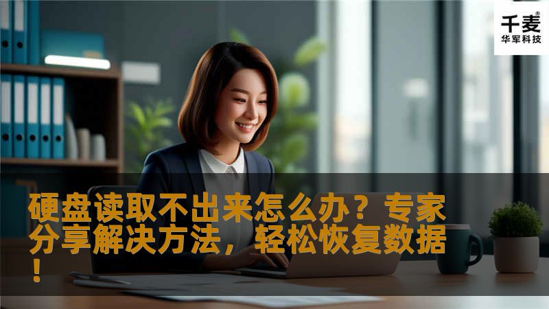 硬盘读取不出来怎么办？专家分享解决方法，轻松恢复数据！                    硬盘读取不出来的常见原因分析    硬盘作为计算机存储的重要组成部分，一旦出现“读取不出来”的情况，往往会引发焦虑，尤其当硬盘中存有重要的工作文件、珍贵的照片或重要的项目资料时，这种状况更是雪上加霜。硬盘为什么会突然读取不出来呢？了解原因是我们解决问题的第一步。