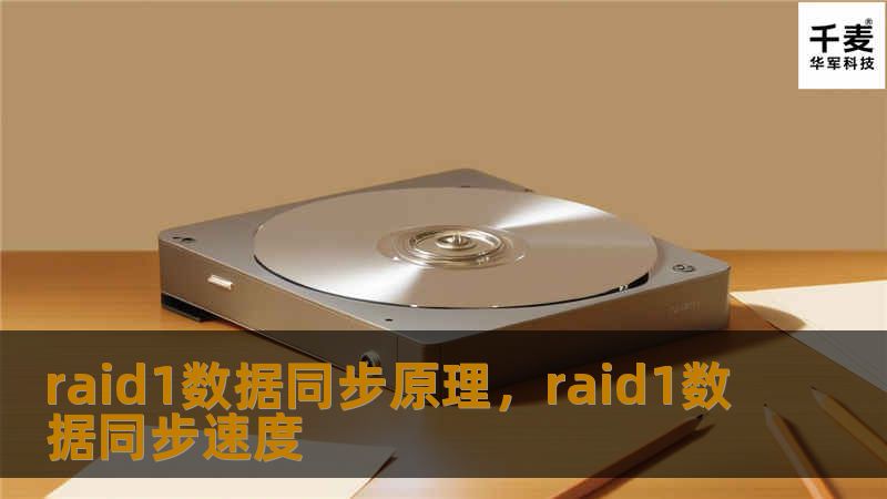 raid1数据同步原理，raid1数据同步速度