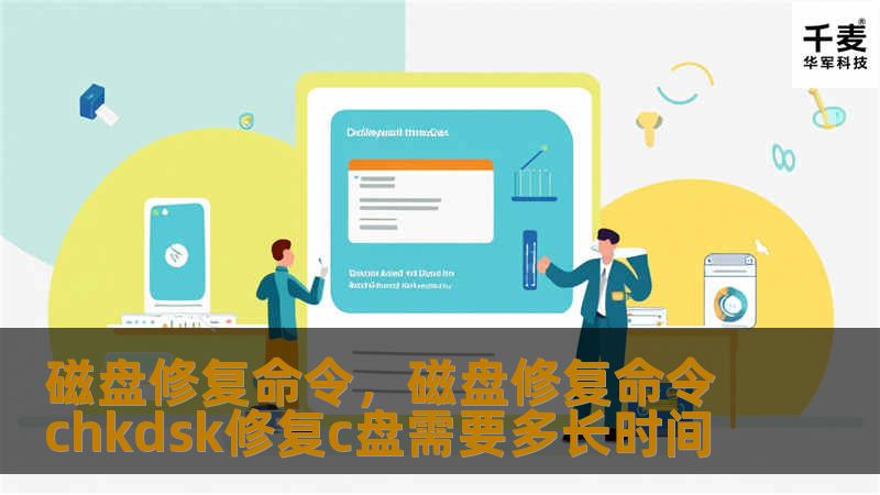 磁盘修复命令，磁盘修复命令chkdsk修复c盘需要多长时间