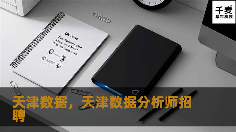 天津数据，天津数据分析师招聘