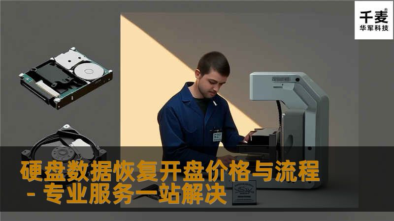 硬盘数据恢复开盘价格与流程 - 专业服务一站解决