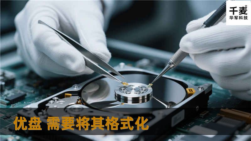 本文详细介绍了如何格式化优盘，包括操作步骤、真实案例分析以及常见问题解答，帮助用户解决优盘使用中的各种问题。