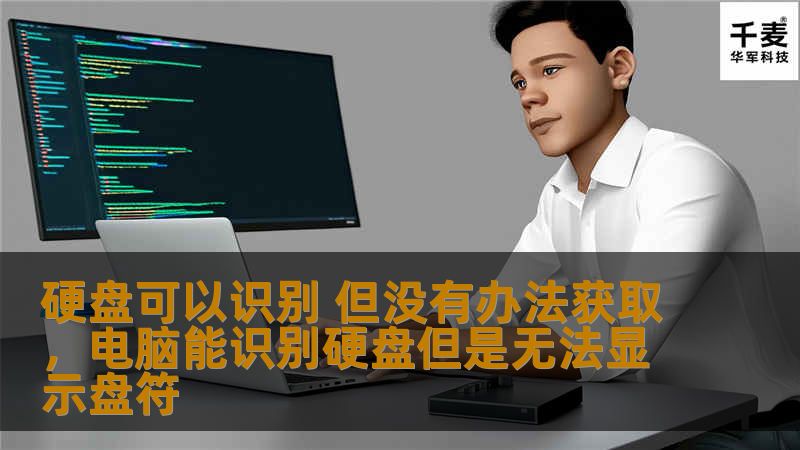 硬盘可以识别 但没有办法获取，电脑能识别硬盘但是无法显示盘符