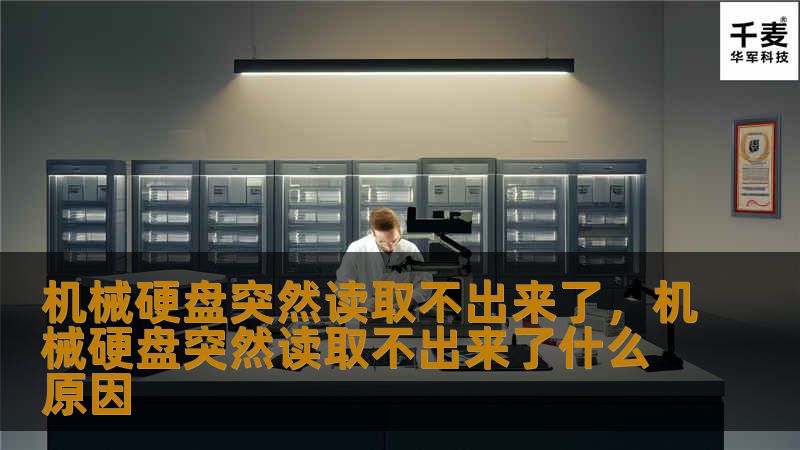 机械硬盘突然读取不出来，可能是硬件故障或软件问题，本文将详细讲解如何快速诊断和解决这一问题，避免数据丢失，带你找到安全恢复数据的最佳途径。