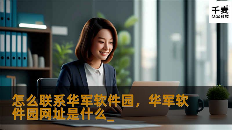 怎么联系技王软件园，技王软件园网址是什么_