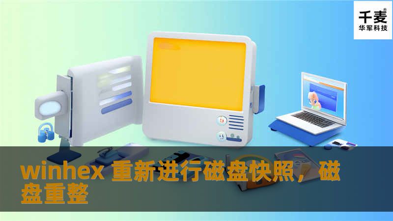 WinHex是一款强大的十六进制编辑器，不仅可以用于数据恢复，还能帮助用户重新进行磁盘快照，确保数据的完整性和安全性。本文将深入探讨WinHex的功能与应用。