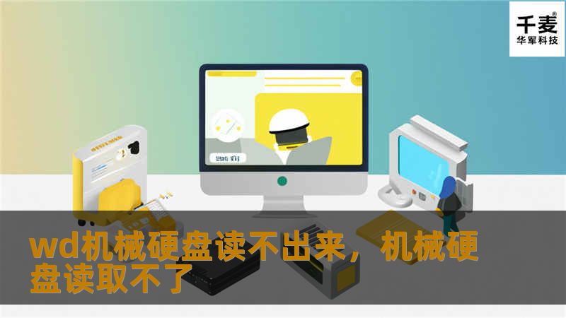 wd机械硬盘读不出来，机械硬盘读取不了