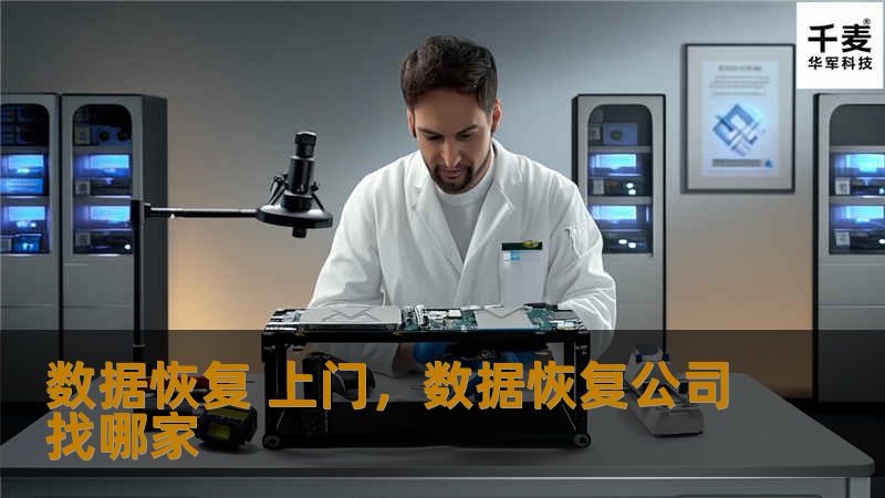 数据恢复 上门，数据恢复公司找哪家