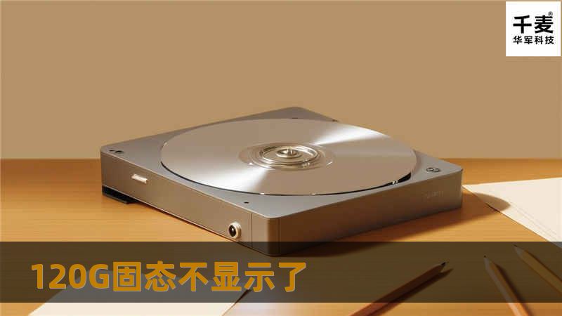 本篇文章将详细介绍120G固态硬盘不显示的原因及解决方法，包括操作步骤和真实案例分析，帮助用户快速恢复数据。