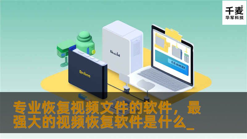 在信息化时代，视频文件的丢失给我们的工作和生活带来了极大的困扰。本文为您推荐一款专业的恢复视频文件的软件，帮助您轻松找回丢失的视频文件，保障您的数据安全。